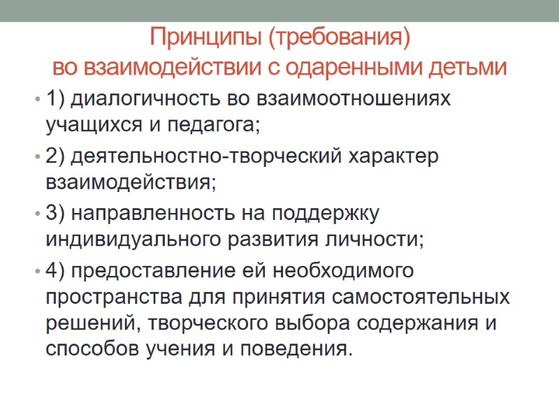 Принципы (требования)  во взаимодействии с одаренными детьми 1) диалогичность во взаимоотношениях учащихся и